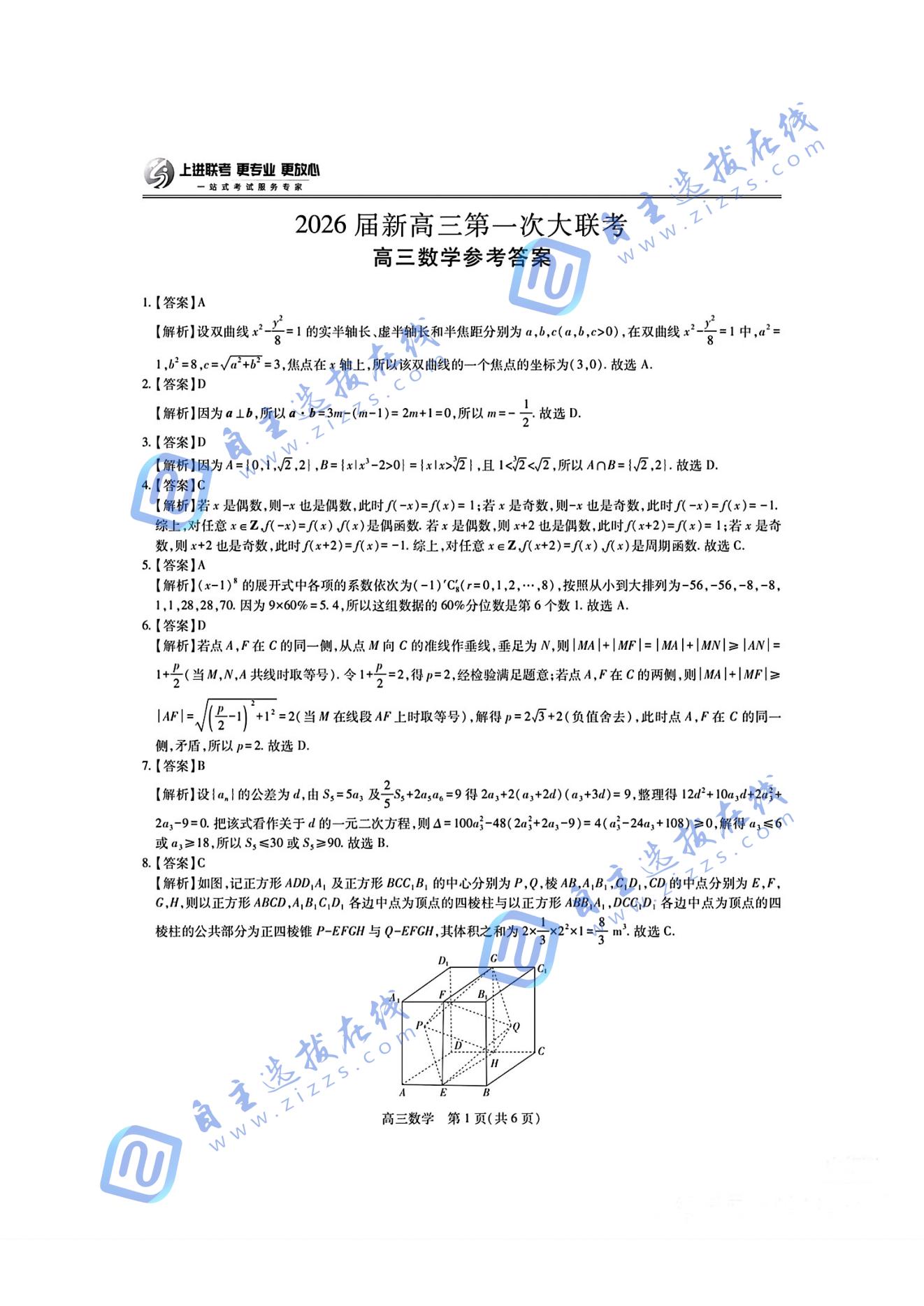 江西稳派上进联考2026届高三第一次大联考数学试题及答案